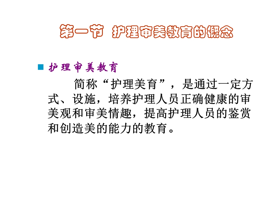 第七章护理审美教育.ppt_第2页