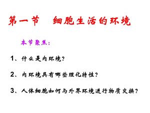 第一部分细胞生活的环境教学课件名师编辑PPT课件.ppt