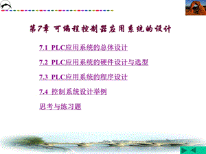 第七章 PLC应用系统的设计.ppt