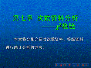 第七章次数资料分析2检验名师编辑PPT课件.ppt