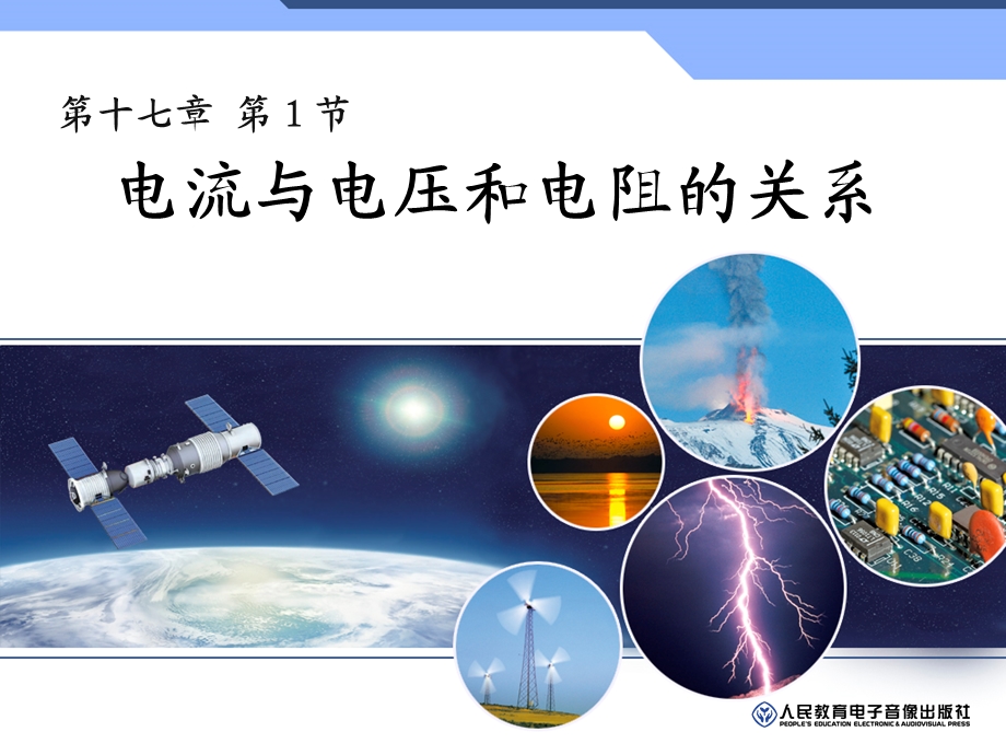 第一节探究电阻上的电流跟两端电压的关系.ppt_第1页