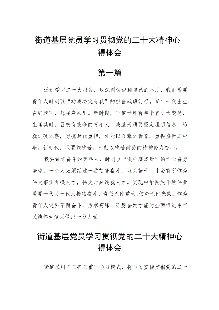 街道基层党员学习贯彻党的二十大精神心得体会6篇.docx_第1页