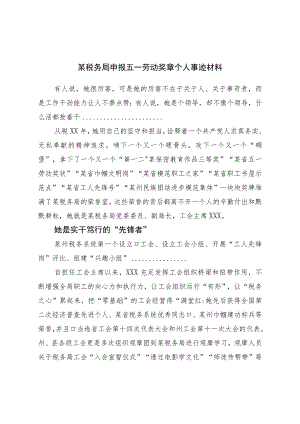 申报五一劳动奖章个人事迹材料.docx