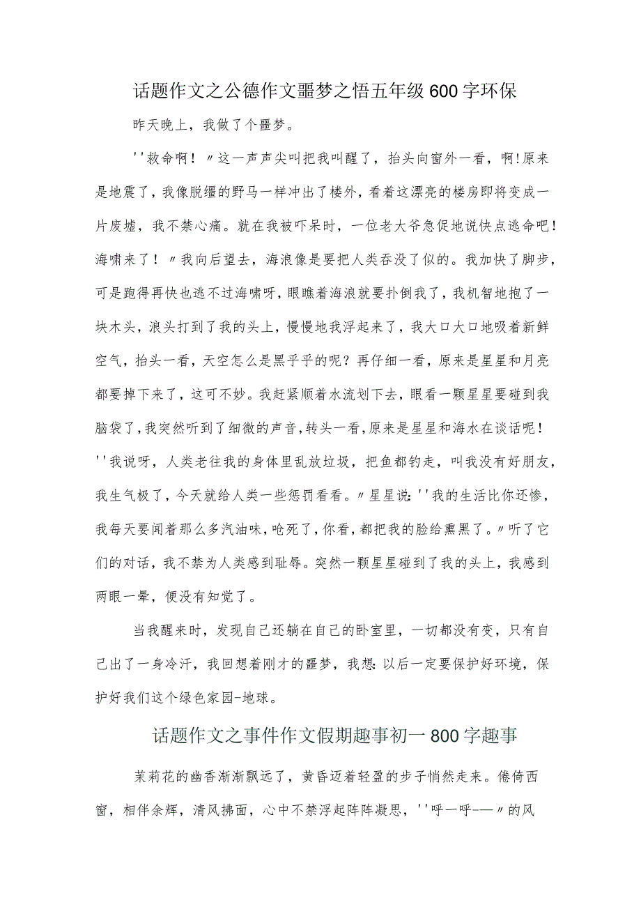 话题作文之公德作文噩梦之悟五年级600字环保.docx_第1页