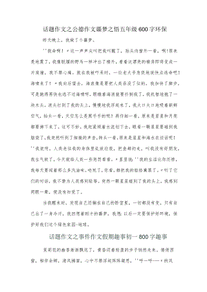 话题作文之公德作文噩梦之悟五年级600字环保.docx