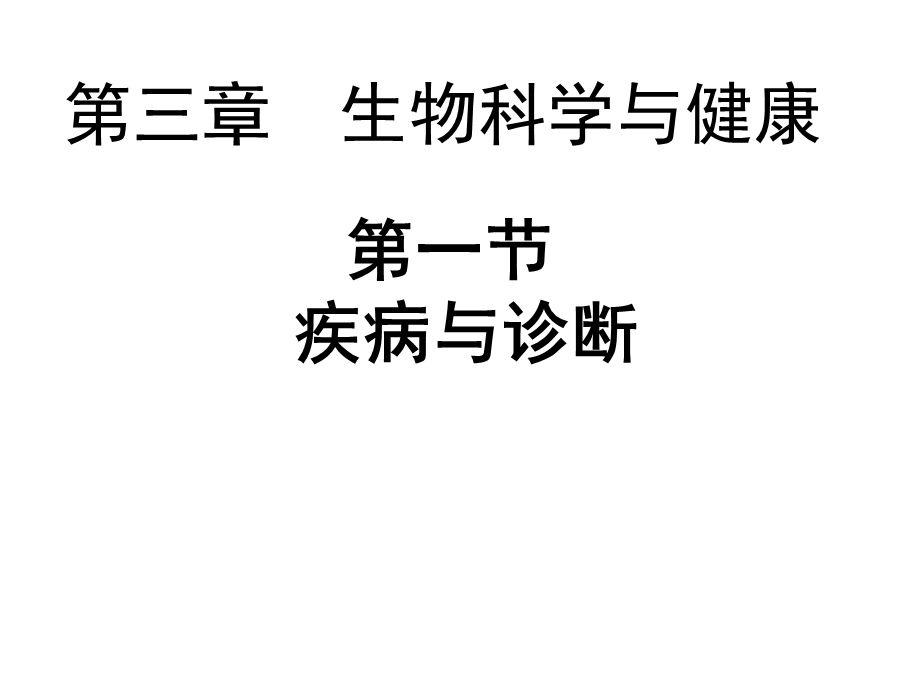 第一节疾病与诊断名师编辑PPT课件.ppt_第1页