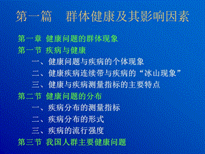 第一篇群体健康及其影响因素名师编辑PPT课件.ppt