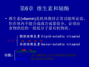 第6章维生素和辅酶.ppt