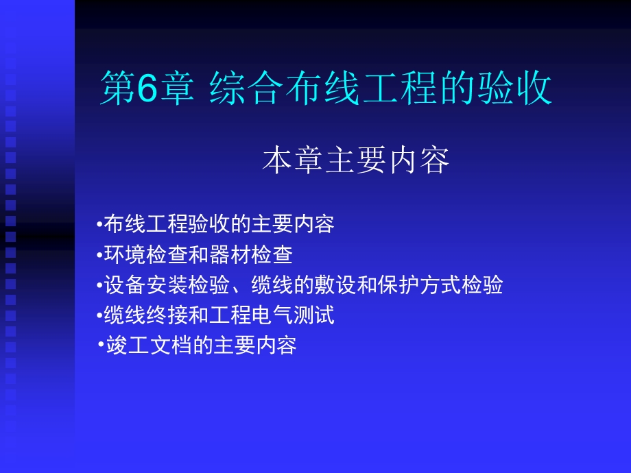 第6章综合布线系统的验收.ppt_第1页