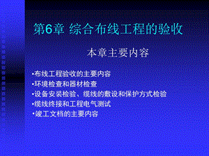 第6章综合布线系统的验收.ppt