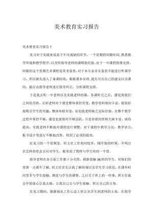 美术教育实习报告.docx