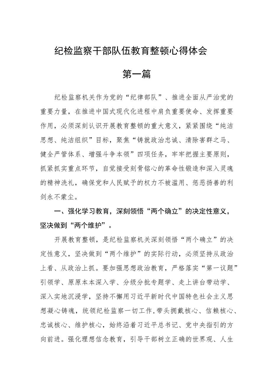 纪检监察干部队伍教育整顿心得体会共四篇.docx_第1页