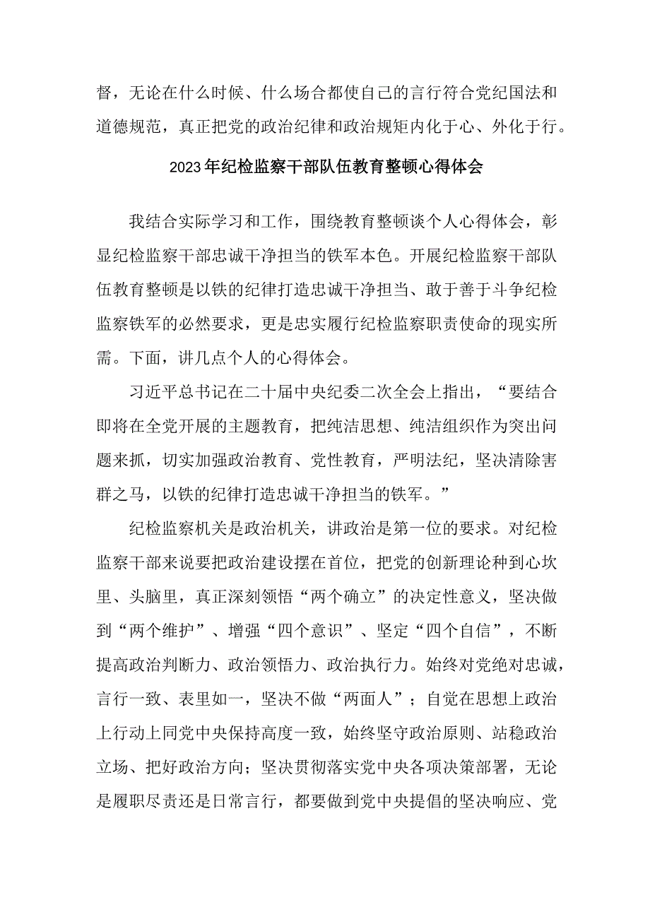 高等学院2023年纪检监察干部队伍教育整顿心得体会.docx_第2页