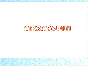 第6章角度与角位移检测.ppt