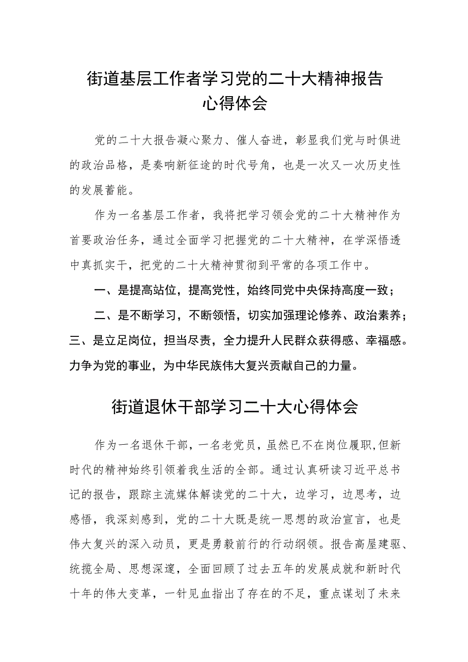 街道基层工作者学习党的二十大精神报告心得体会（三篇）合集.docx_第1页