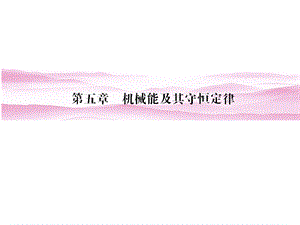 第一讲功和功率.ppt