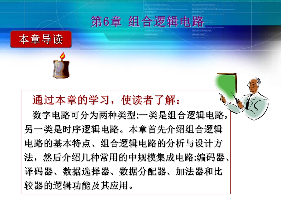 第6章组合逻辑电路.ppt_第1页