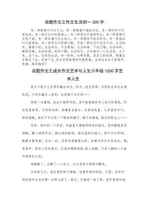 话题作文之作文生活初一300字.docx