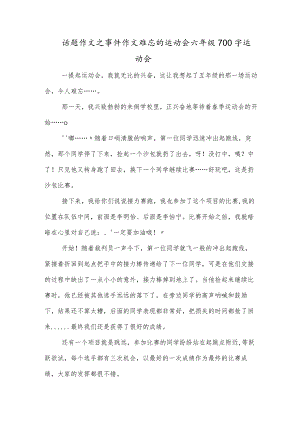 话题作文之事件作文难忘的运动会六年级700字运动会.docx