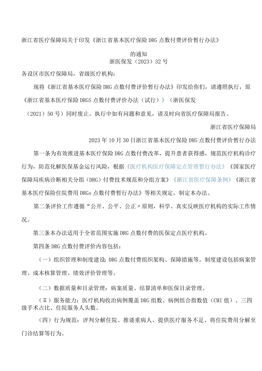 浙江省医疗保障局关于印发《浙江省基本医疗保险DRG点数付费评价暂行办法》的通知.docx_第1页