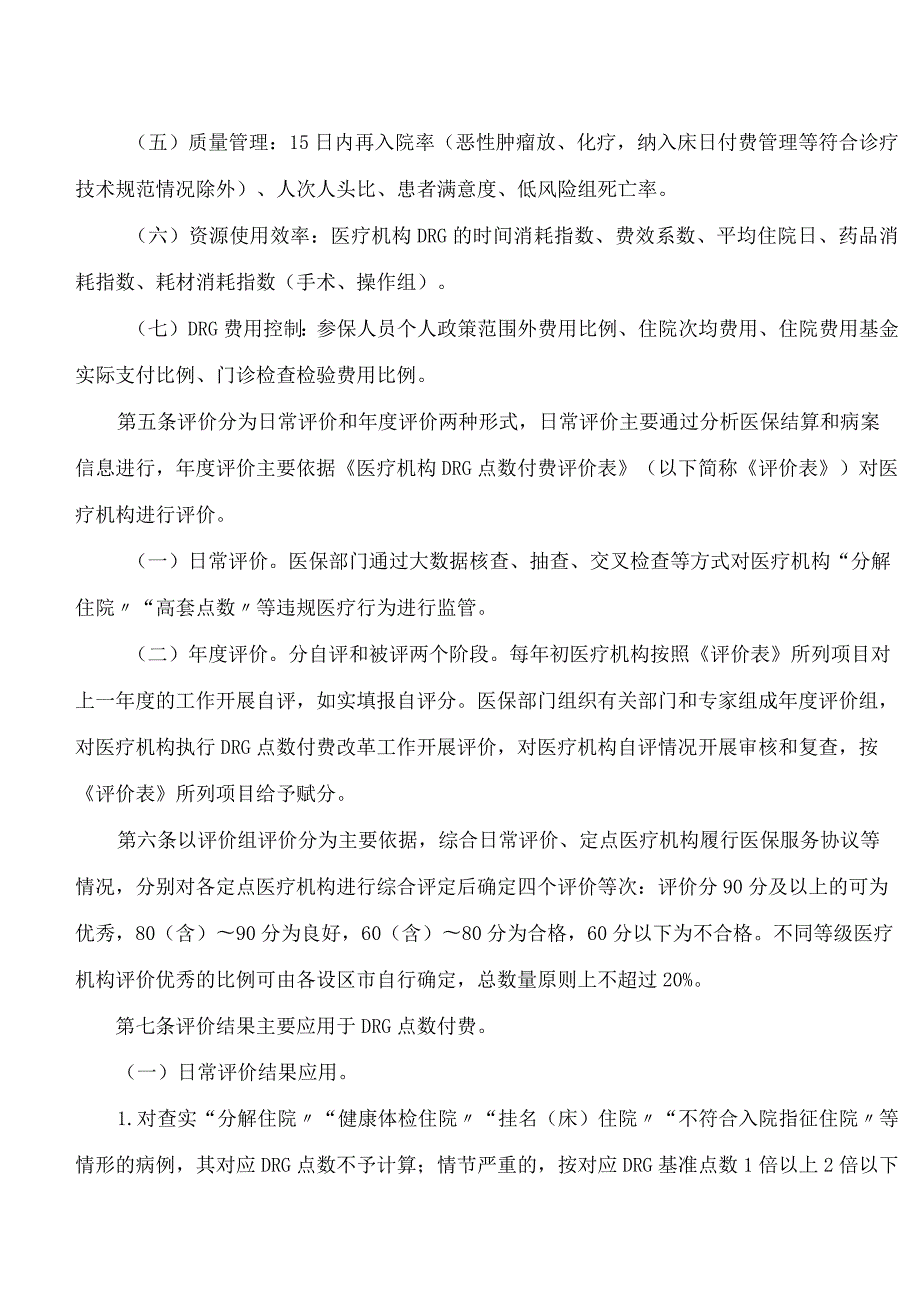 浙江省医疗保障局关于印发《浙江省基本医疗保险DRG点数付费评价暂行办法》的通知.docx_第2页