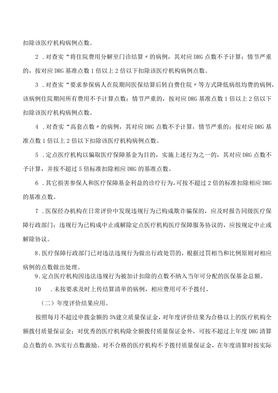 浙江省医疗保障局关于印发《浙江省基本医疗保险DRG点数付费评价暂行办法》的通知.docx_第3页