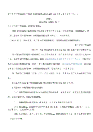 浙江省医疗保障局关于印发《浙江省基本医疗保险DRG点数付费评价暂行办法》的通知.docx