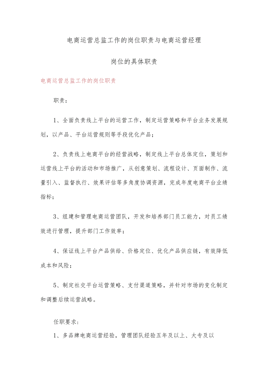 电商运营总监工作的岗位职责与电商运营经理岗位的具体职责.docx_第1页