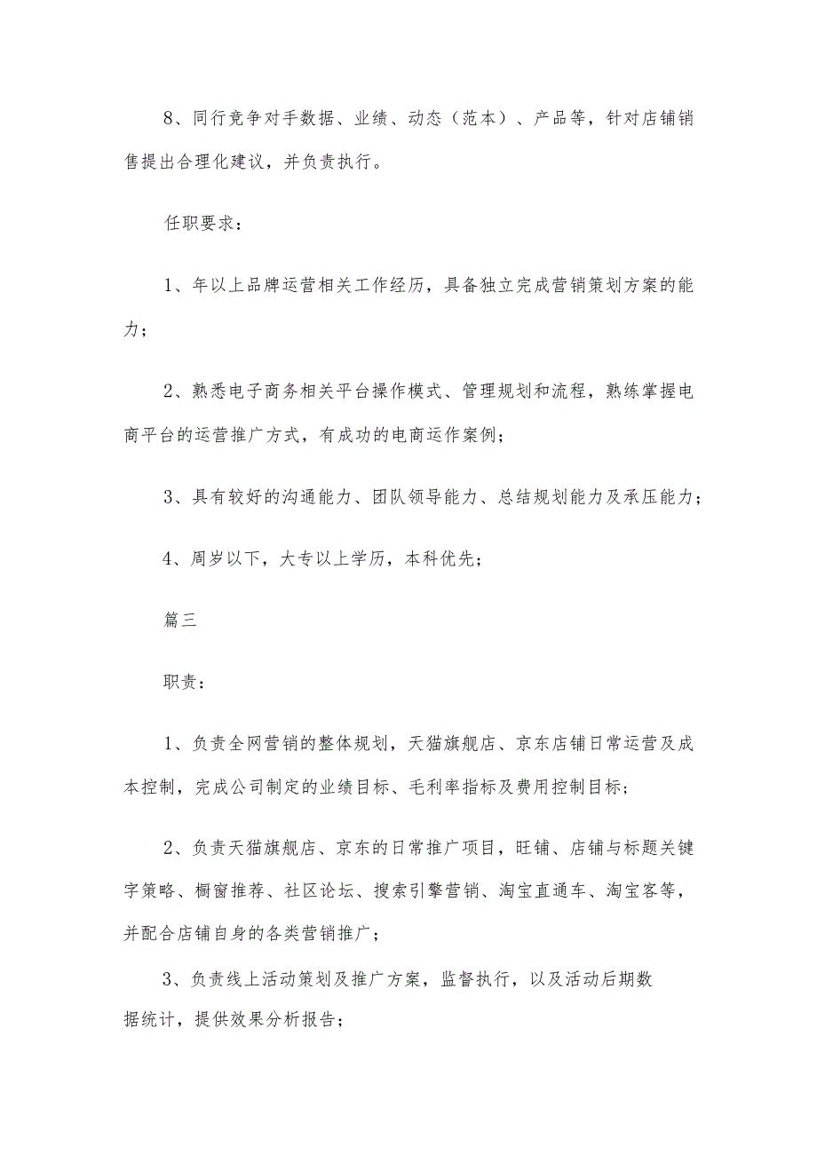 电商运营总监工作的岗位职责与电商运营经理岗位的具体职责.docx_第3页