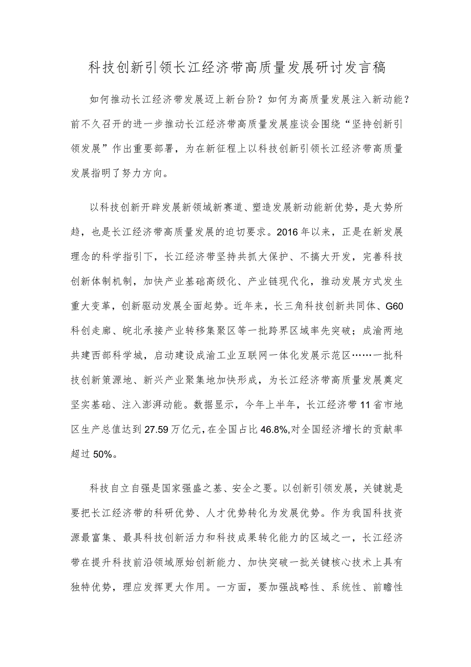 科技创新引领长江经济带高质量发展研讨发言稿.docx_第1页