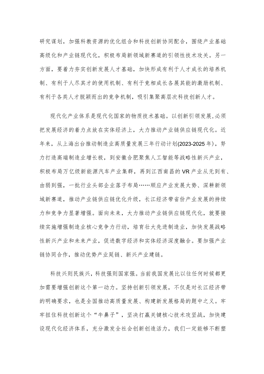 科技创新引领长江经济带高质量发展研讨发言稿.docx_第2页