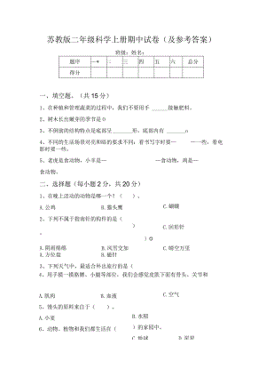 苏教版二年级科学上册期中试卷(及参考答案).docx