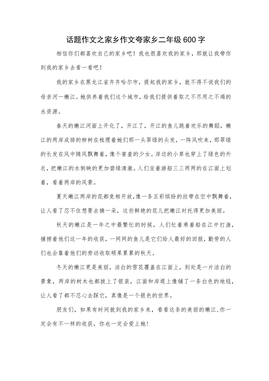 话题作文之家乡作文夸家乡二年级600字.docx_第1页