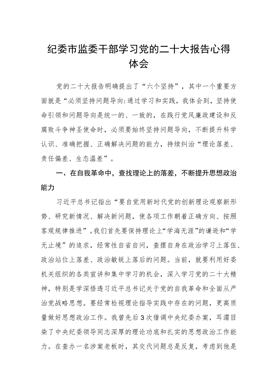 纪委市监委干部学习党的二十大报告心得体会范文（3篇）.docx_第1页