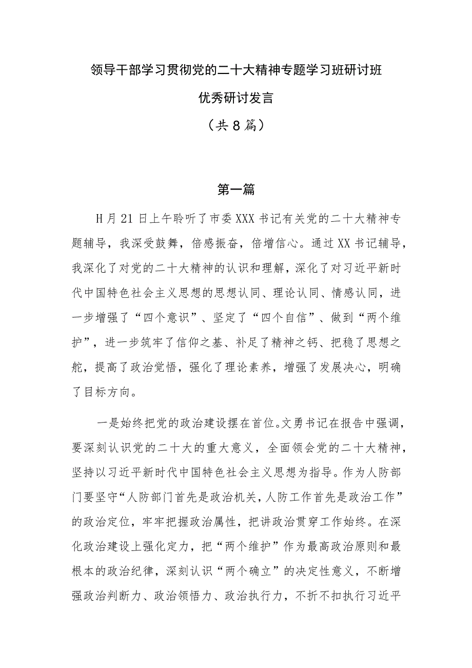 领导干部学习贯彻党的二十大精神专题学习班研讨班优秀研讨发言共8篇.docx_第1页