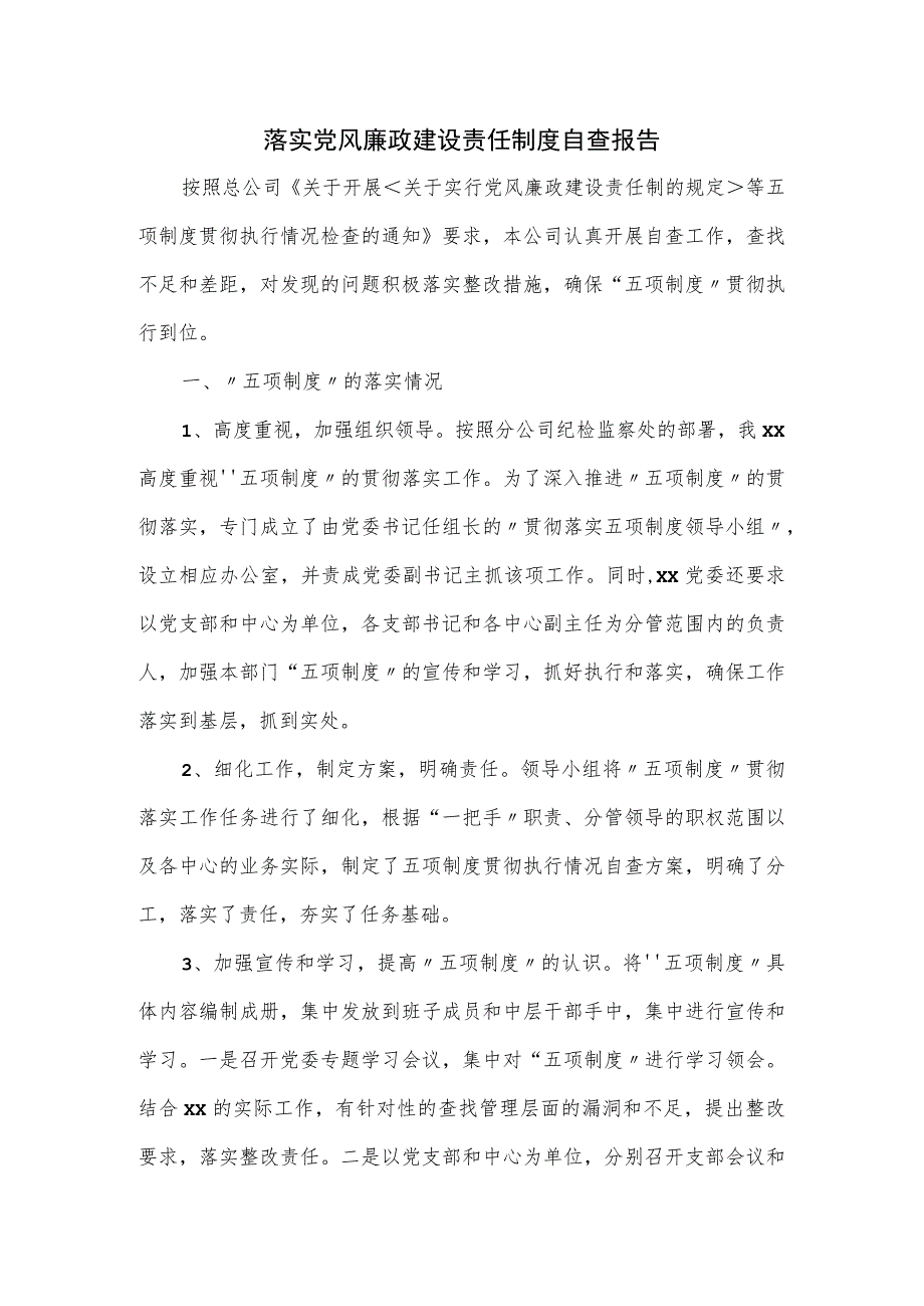 落实党风廉政建设责任制度自查报告.docx_第1页