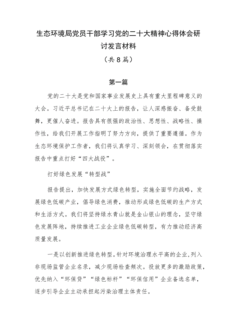 生态环境局党员干部学习党的二十大精神心得体会研讨发言材料（共8篇）.docx_第1页