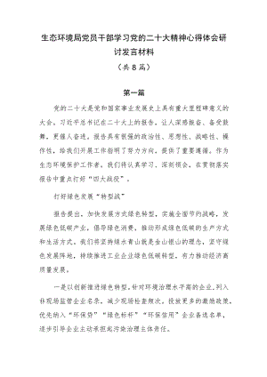 生态环境局党员干部学习党的二十大精神心得体会研讨发言材料（共8篇）.docx