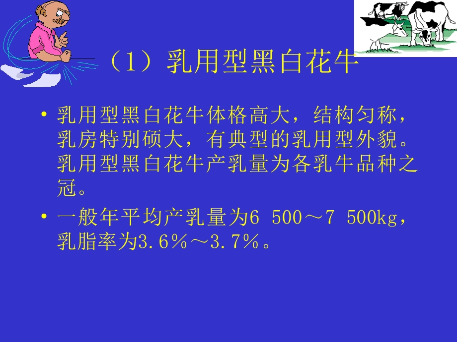 第一部分乳畜品种及其产乳能教学课件名师编辑PPT课件.ppt_第2页