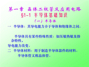 第一部分晶体二极管及应用电路教学课件名师编辑PPT课件.ppt