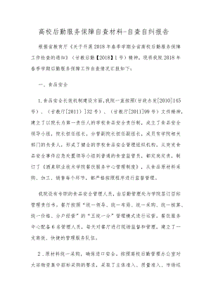 高校后勤服务保障自查材料-自查自纠报告.docx