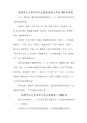 话题作文之事件作文有趣的秋游三年级500字秋游.docx