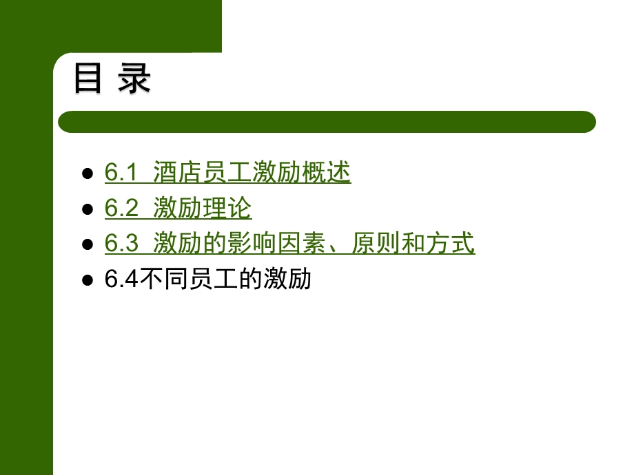 第6章酒店员工激励.ppt_第3页