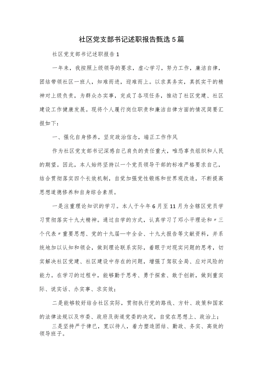 社区党支部书记述职报告甄选5篇.docx_第1页