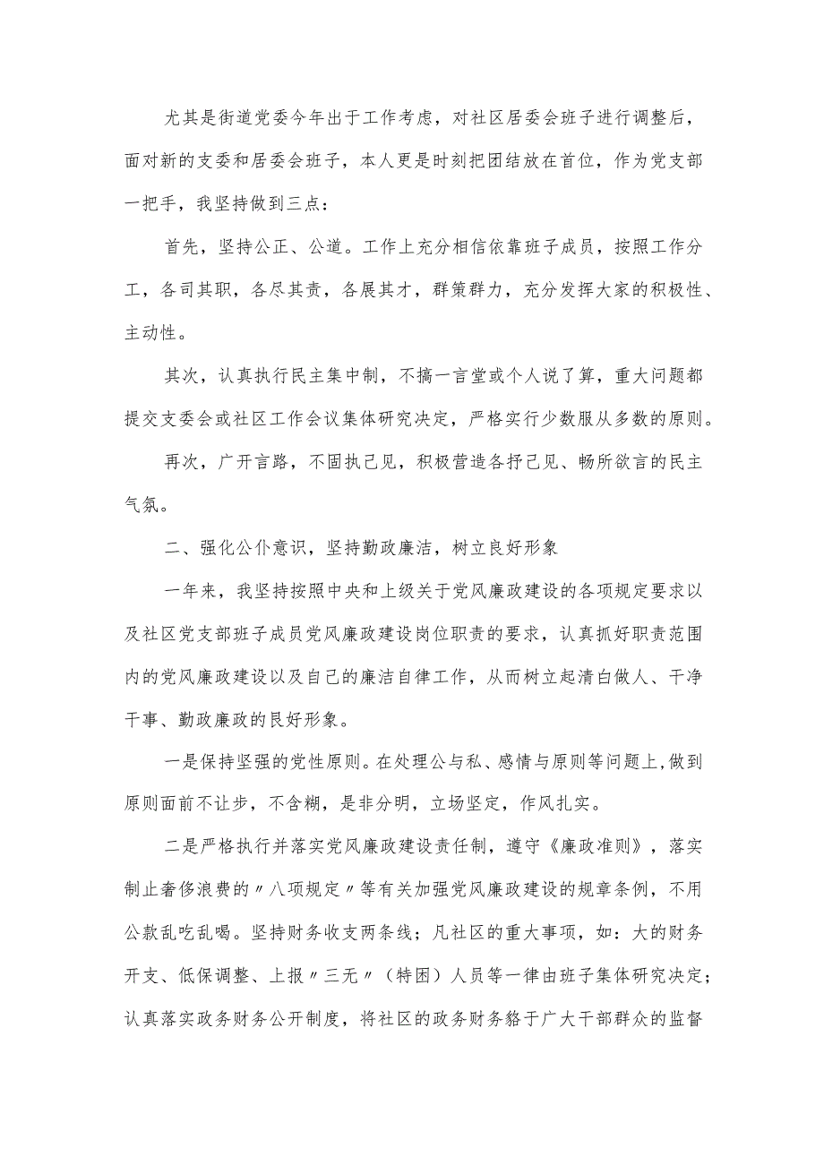 社区党支部书记述职报告甄选5篇.docx_第2页