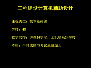 第一讲CAD系统、图形生成的基本原理.ppt