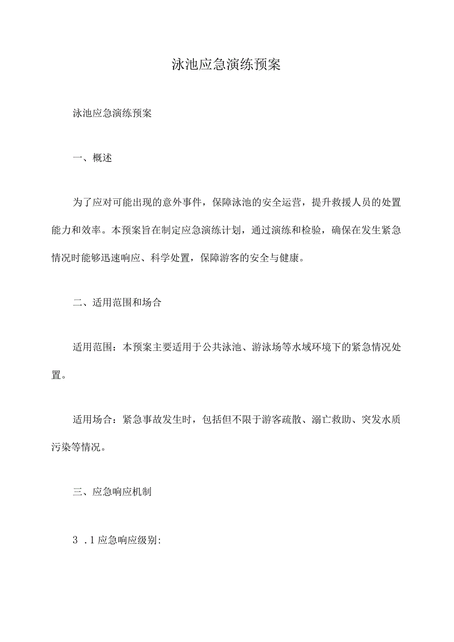 泳池应急演练预案.docx_第1页