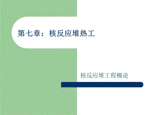 第七章核反应堆热工名师编辑PPT课件.ppt