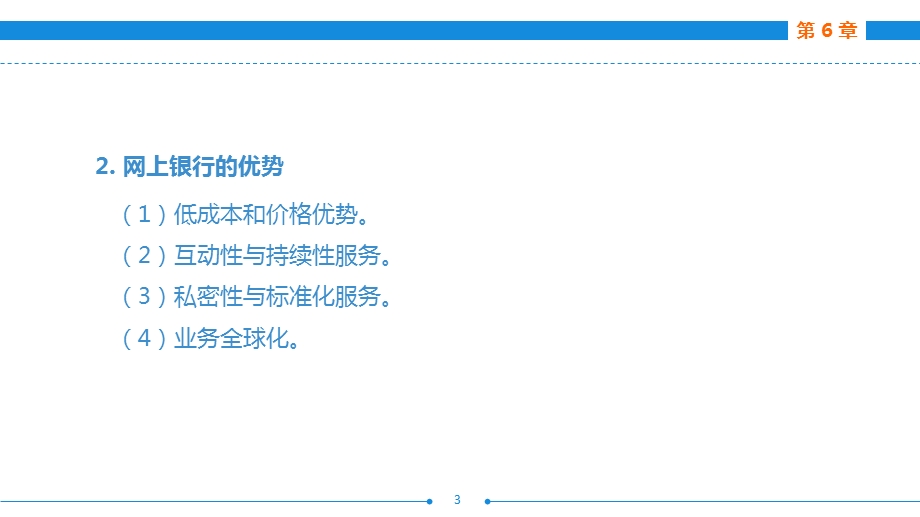 第6章网上银行与电子支付第1节网上银行的使用第2节.ppt_第3页