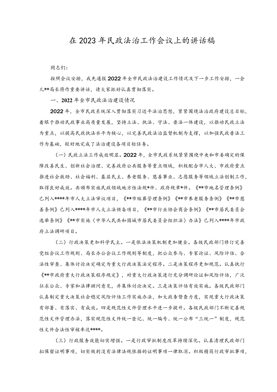 （2篇）在2023年民政法治工作会议上的讲话稿.docx_第1页